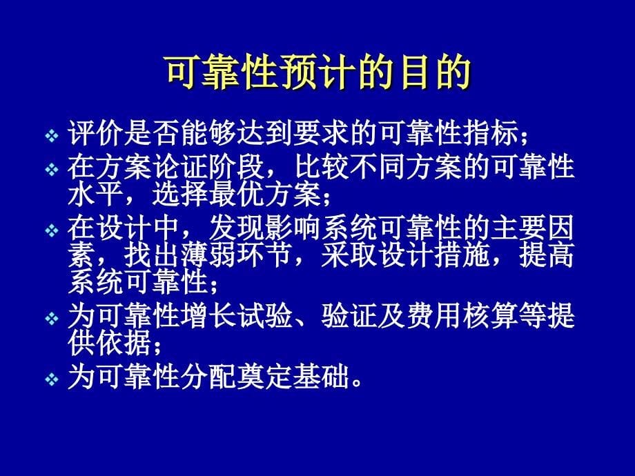 第一单元可靠性预计_第5页