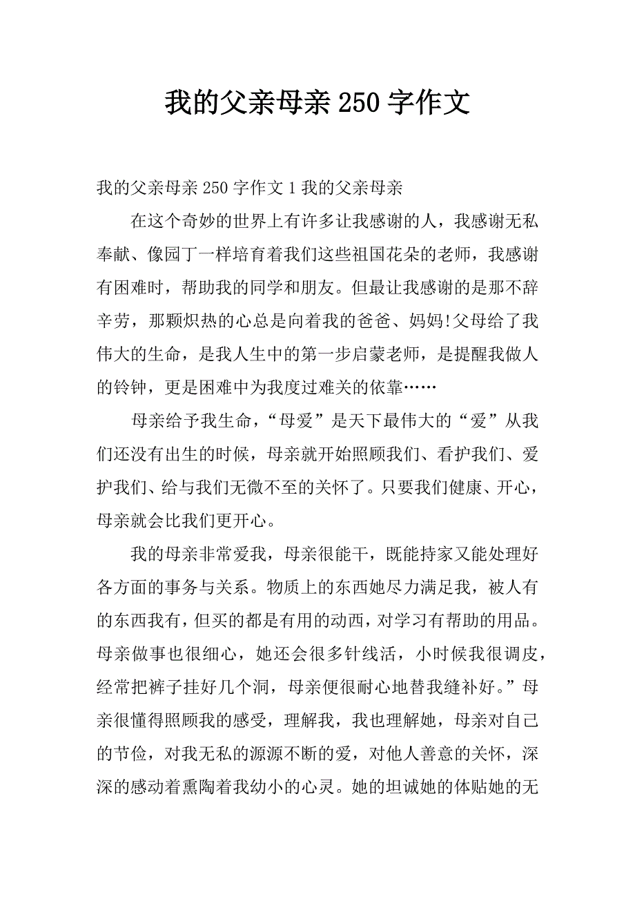 我的父亲母亲250字作文_第1页