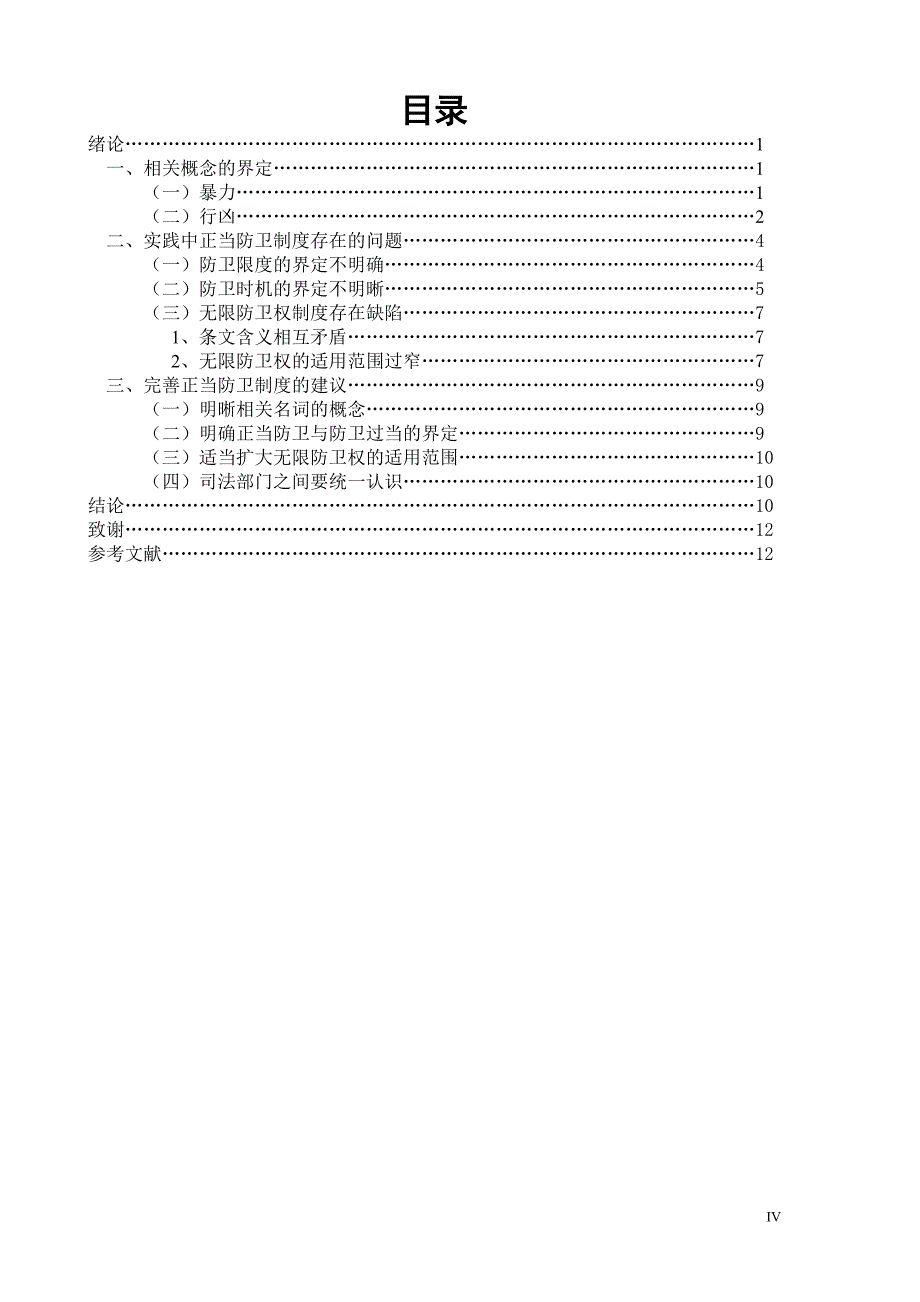 论我国正当防卫制度的不足与完善_第4页