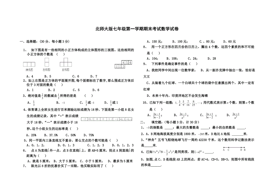 北师大版七年级上册数学期末试卷_第1页