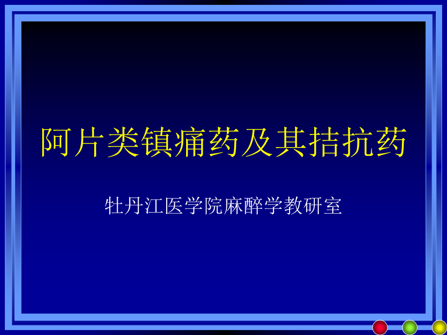 阿片类镇痛药及其拮抗药_第1页