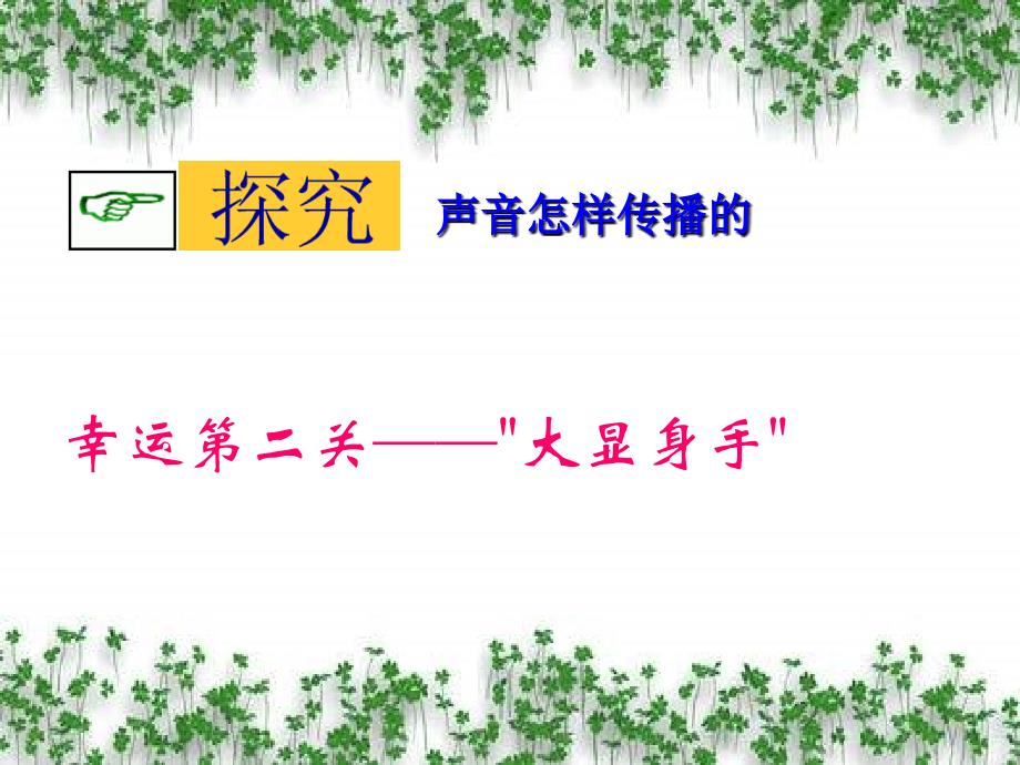 八年级物理声音是怎样传播的_第4页