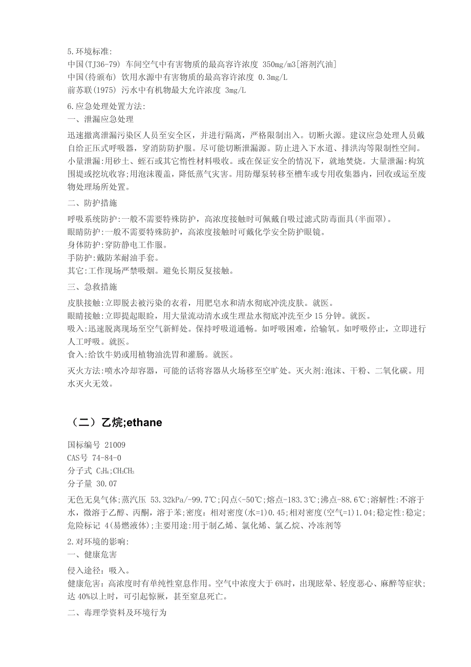 危险化学品性质及应急处置方法_第2页