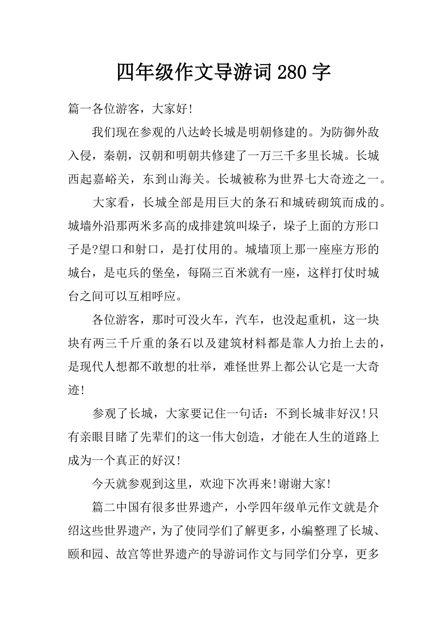 四年级作文导游词280字_第1页