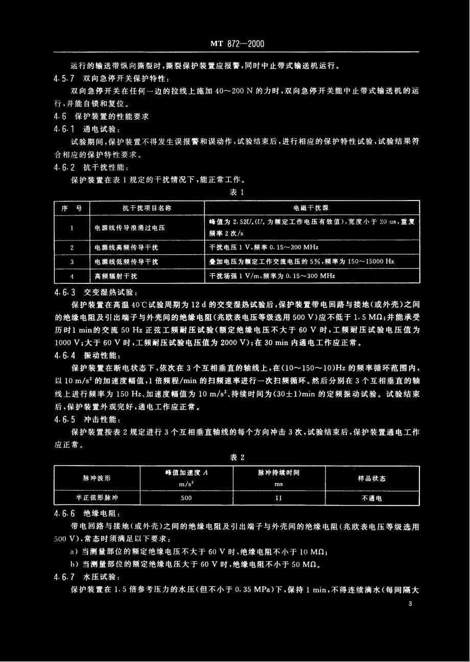 国标-煤矿用带式输送机保护装置技术条件_第5页