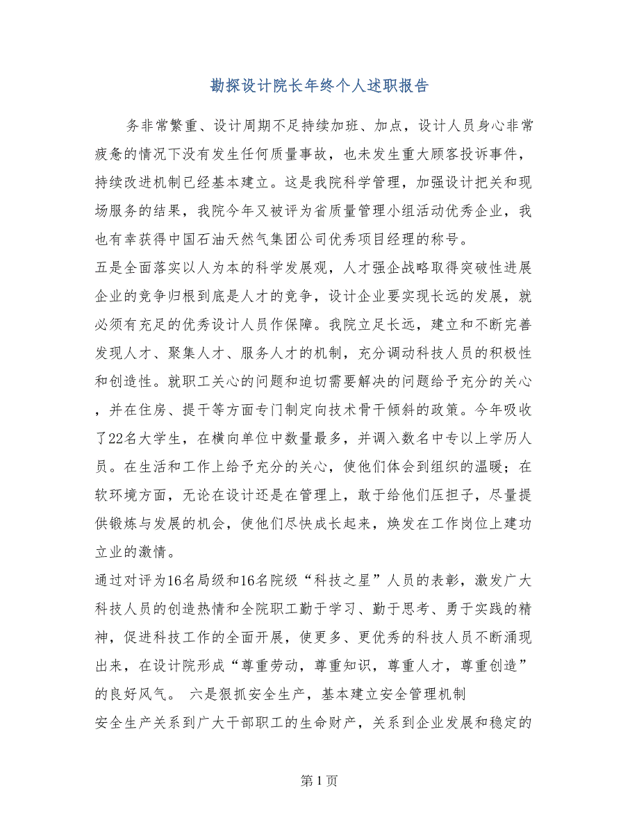 勘探设计院长年终个人述职报告_第1页