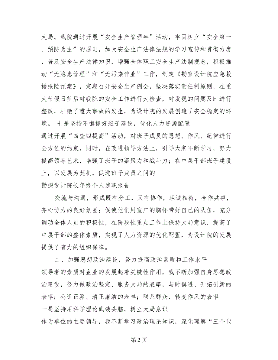 勘探设计院长年终个人述职报告_第2页