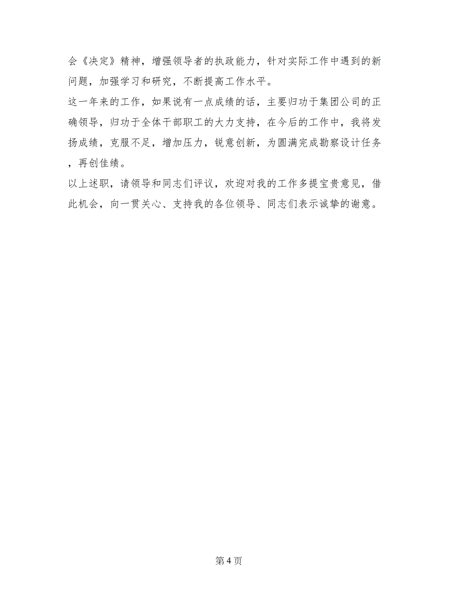 勘探设计院长年终个人述职报告_第4页