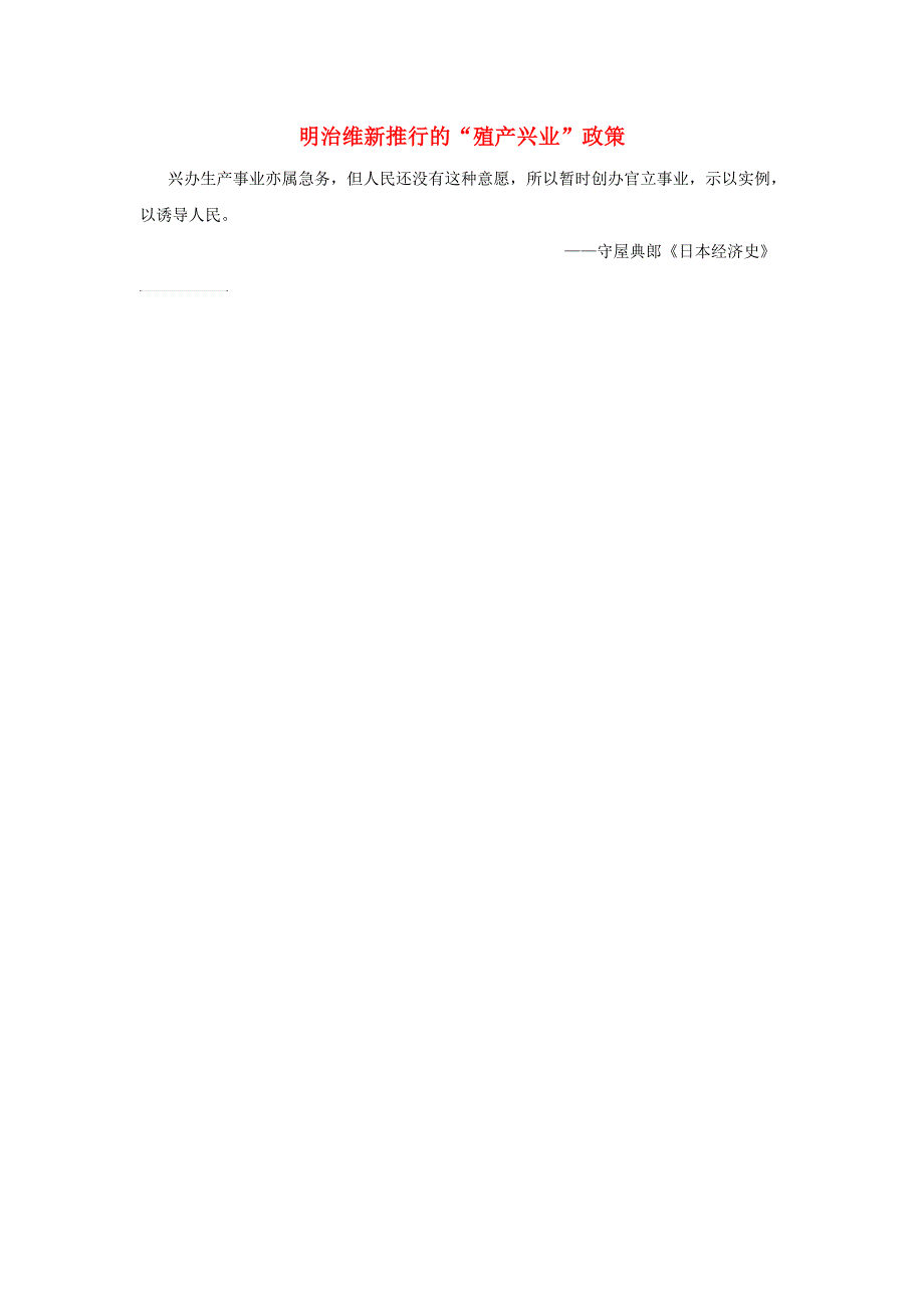 高中历史第八单元日本明治维新三明治维新明治维新推行的“殖产兴业”政策素材新人教版选修_第1页