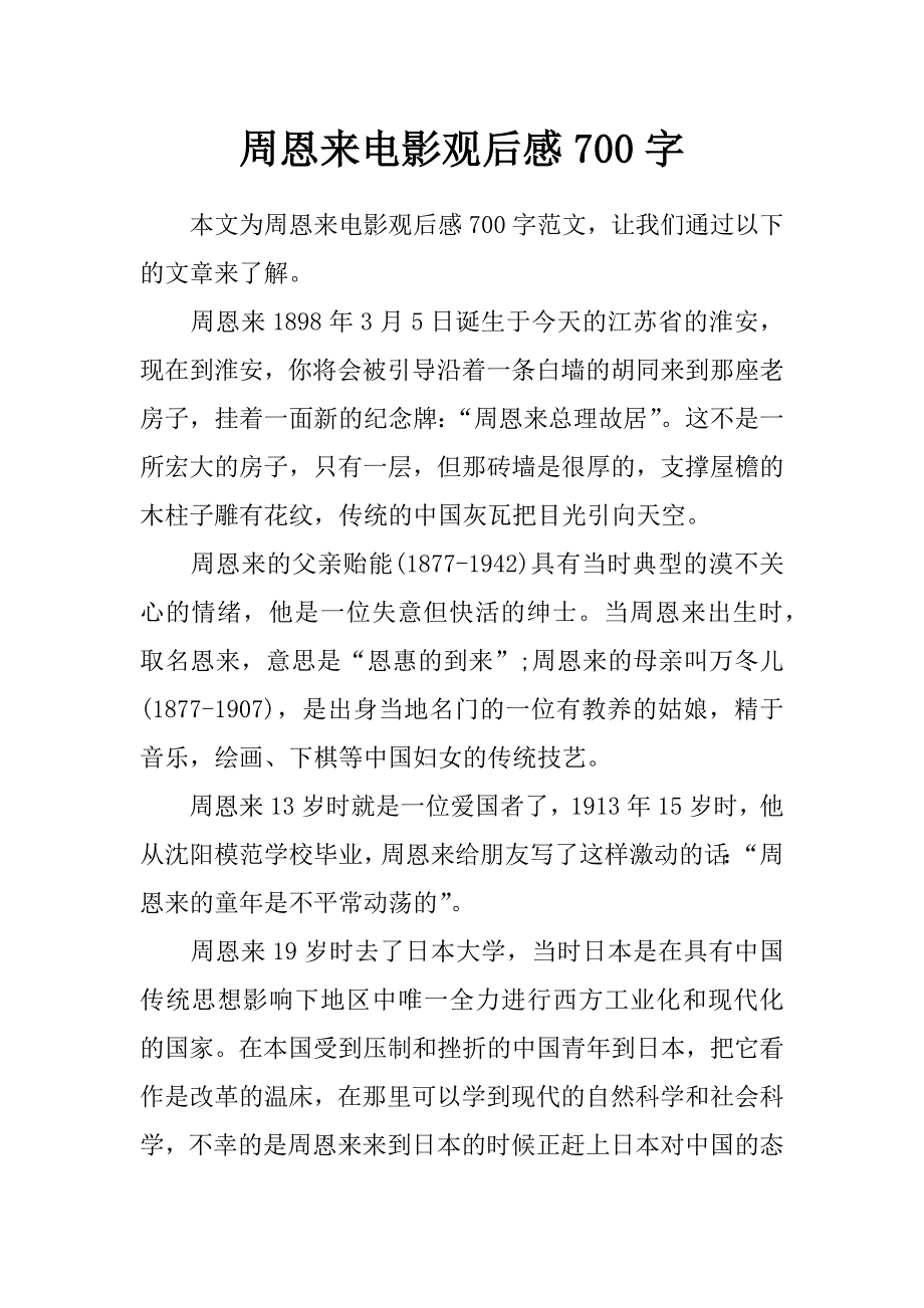 周恩来电影观后感700字_第1页