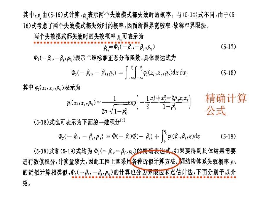 结构体系失效概率的计算_第5页