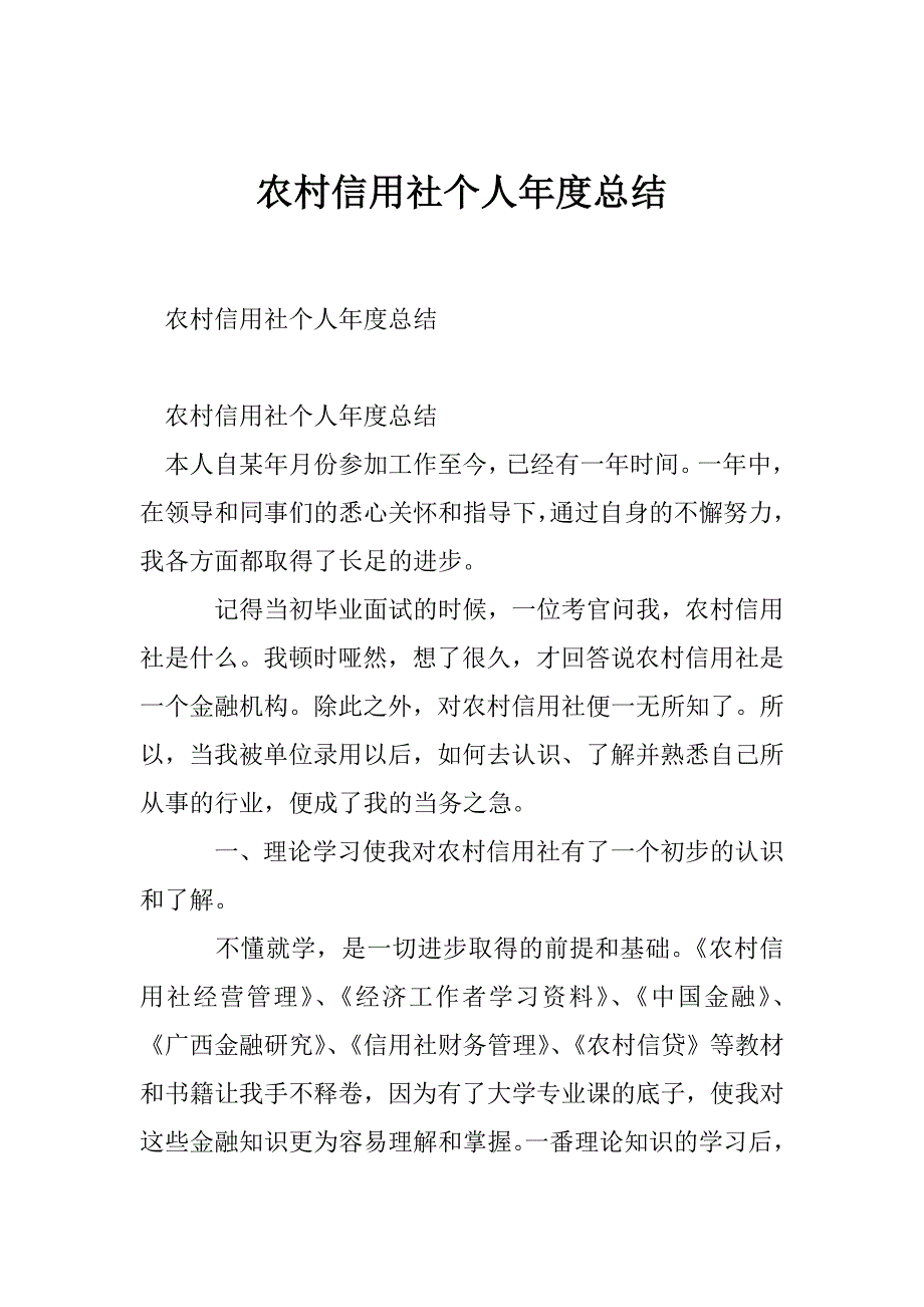 农村信用社个人年度总结_第1页