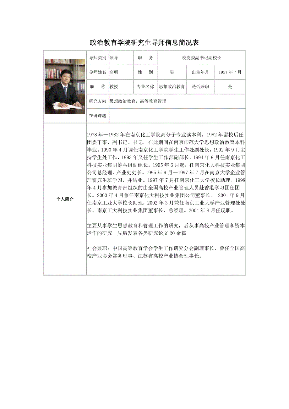 政治教育学院研究生导师信息简况表_第1页