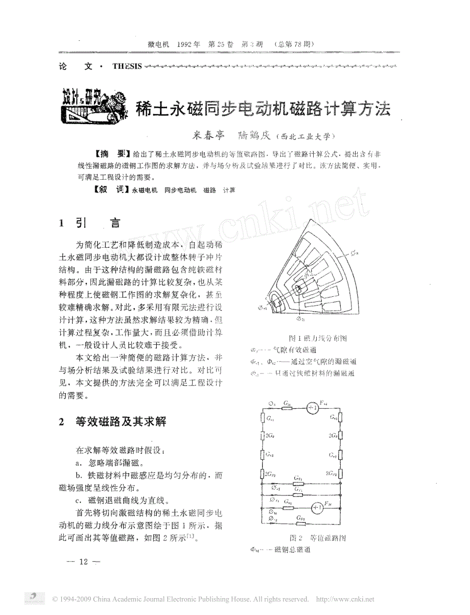 稀土永磁同步电动机磁路计算方法_第1页