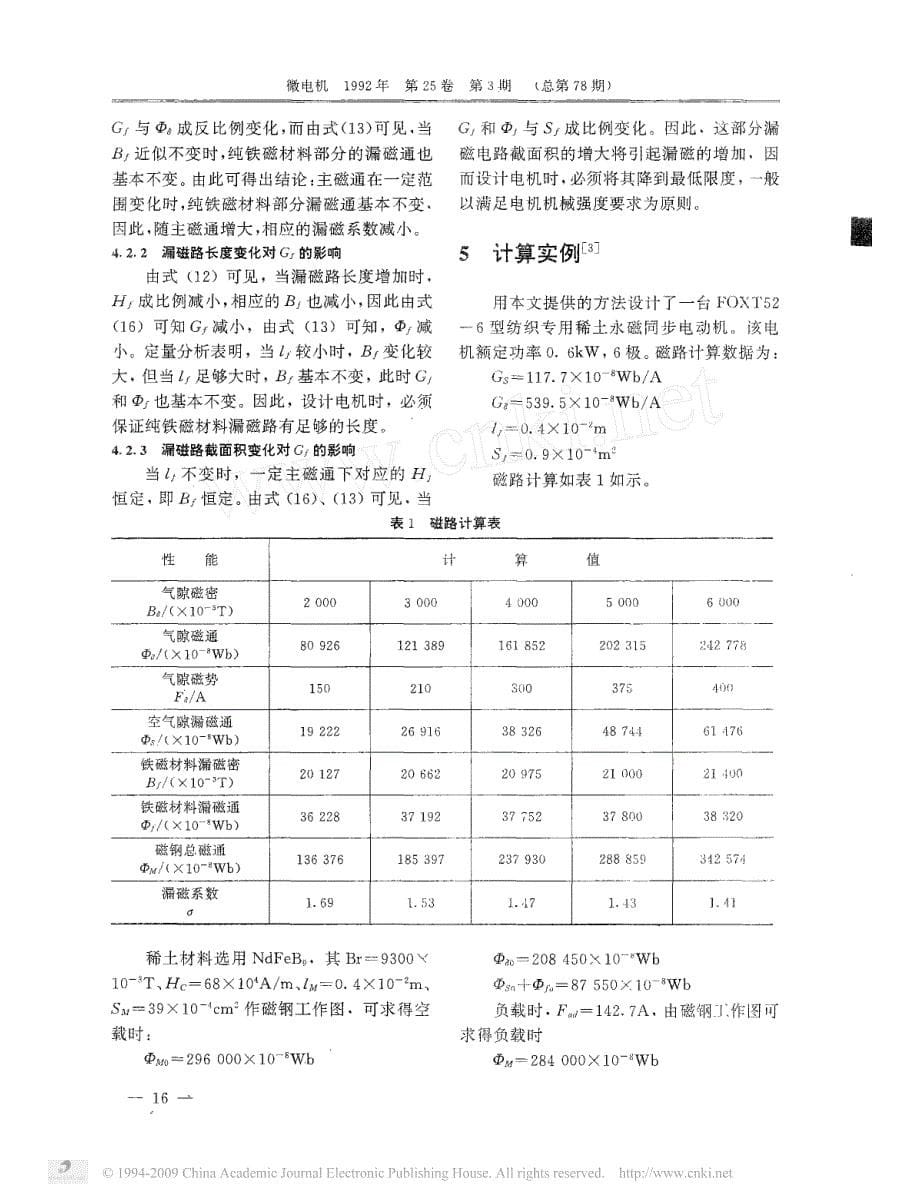 稀土永磁同步电动机磁路计算方法_第5页