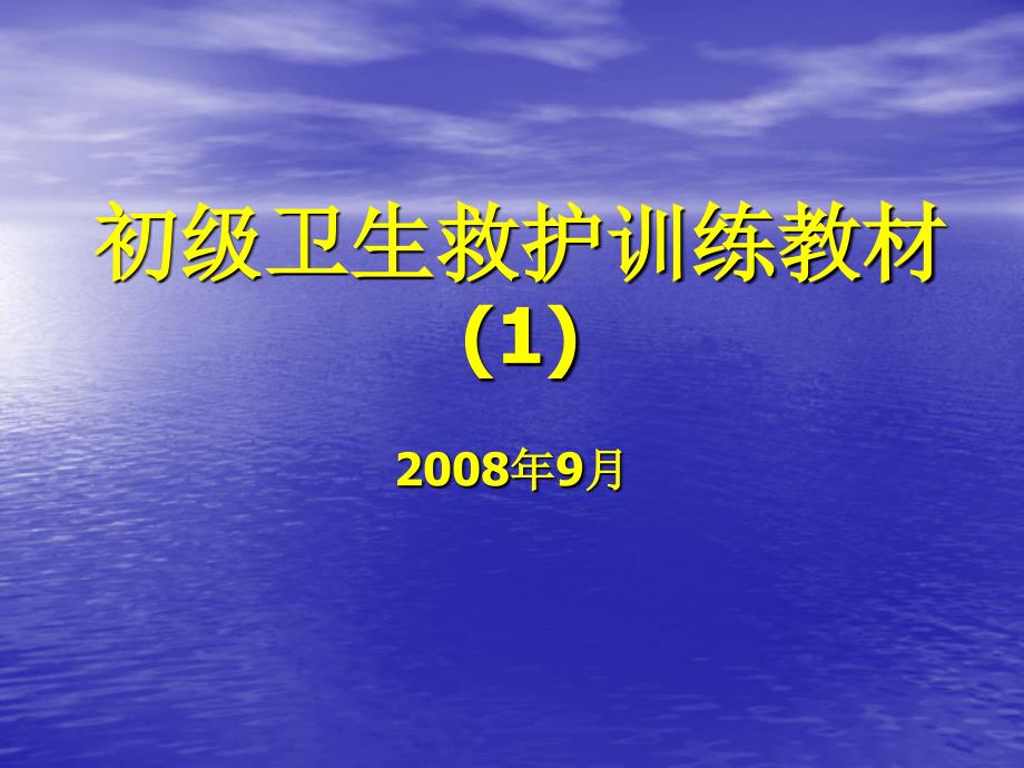 初级卫生救护训练教材_第1页