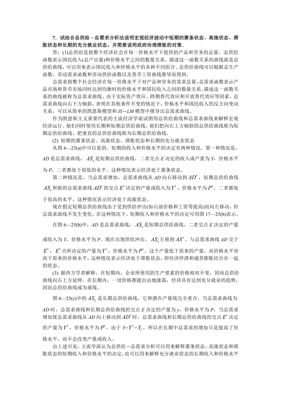 7.试结合总供给总需求分析法说明宏观经济波动中短期的萧条_第1页
