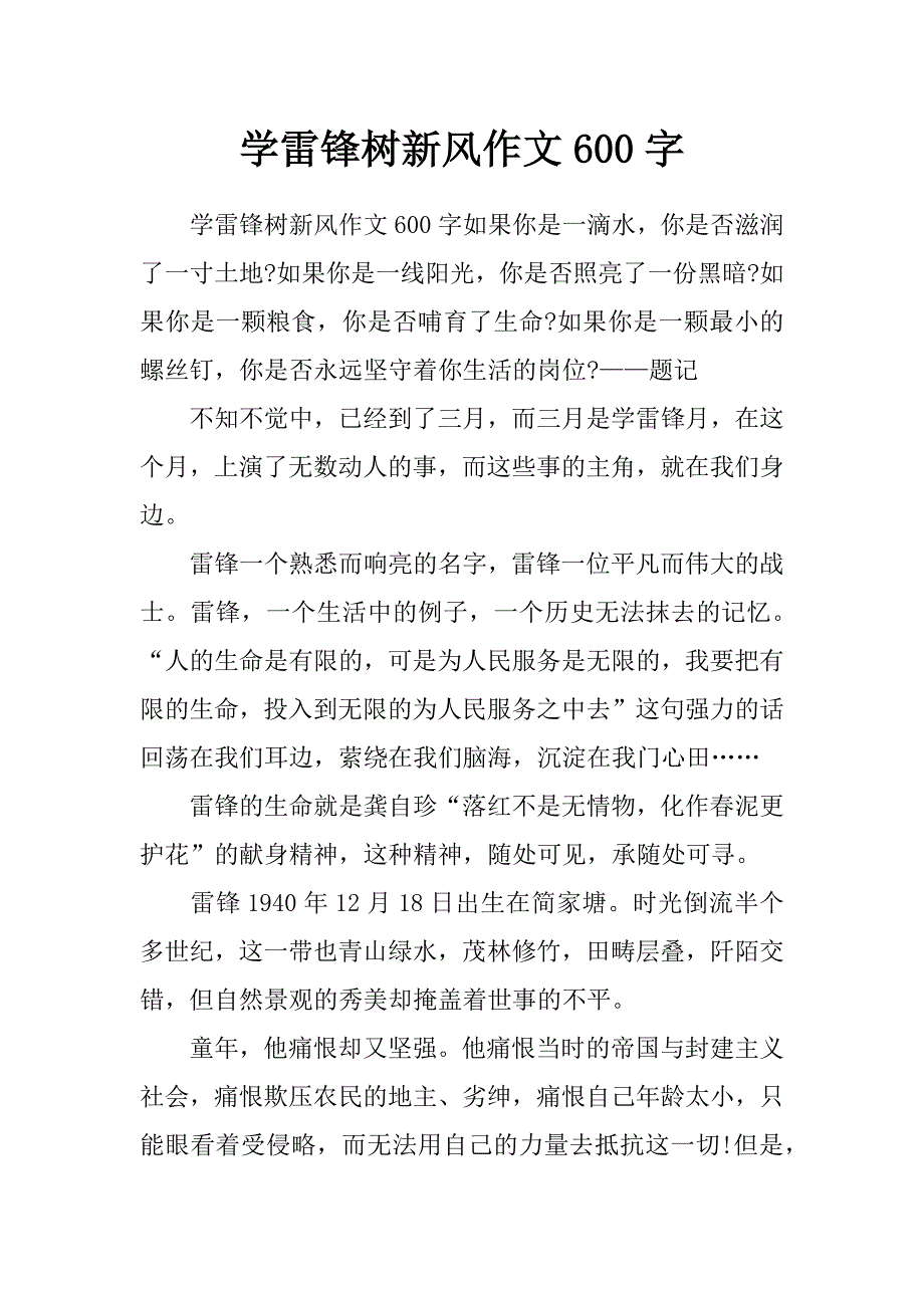 学雷锋树新风作文600字_第1页