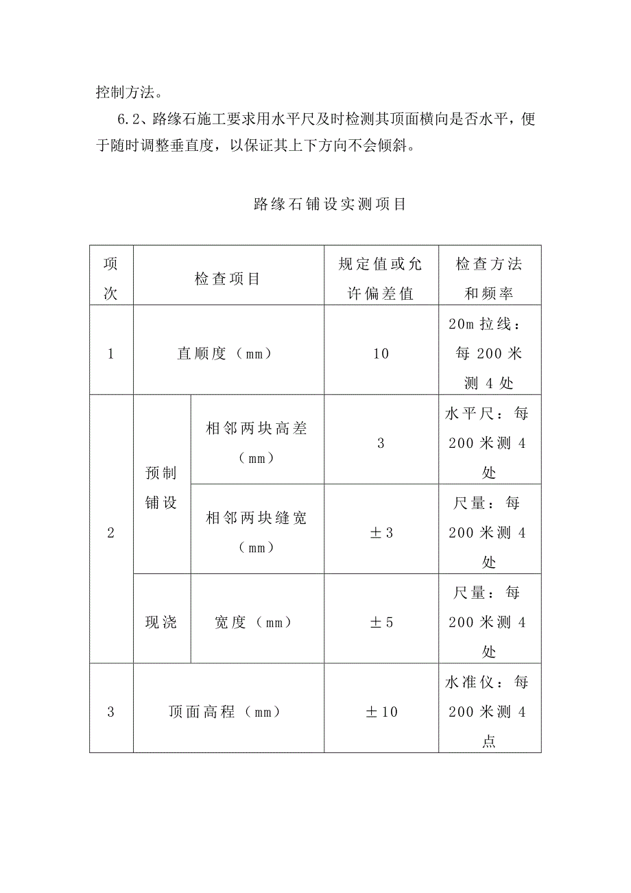 施工技术方案路缘石_第3页