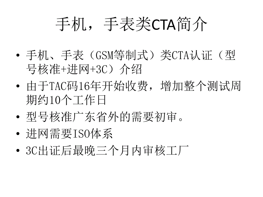 手表类CTA认证(型号核准+进网+3C)介绍 演示文稿_第1页