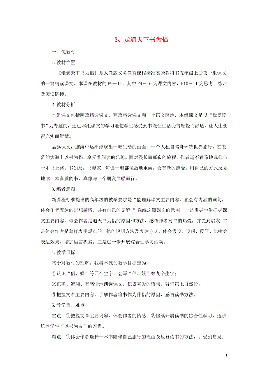 五年级语文上册 3.走遍天下书为侣教案 新人教版_第1页