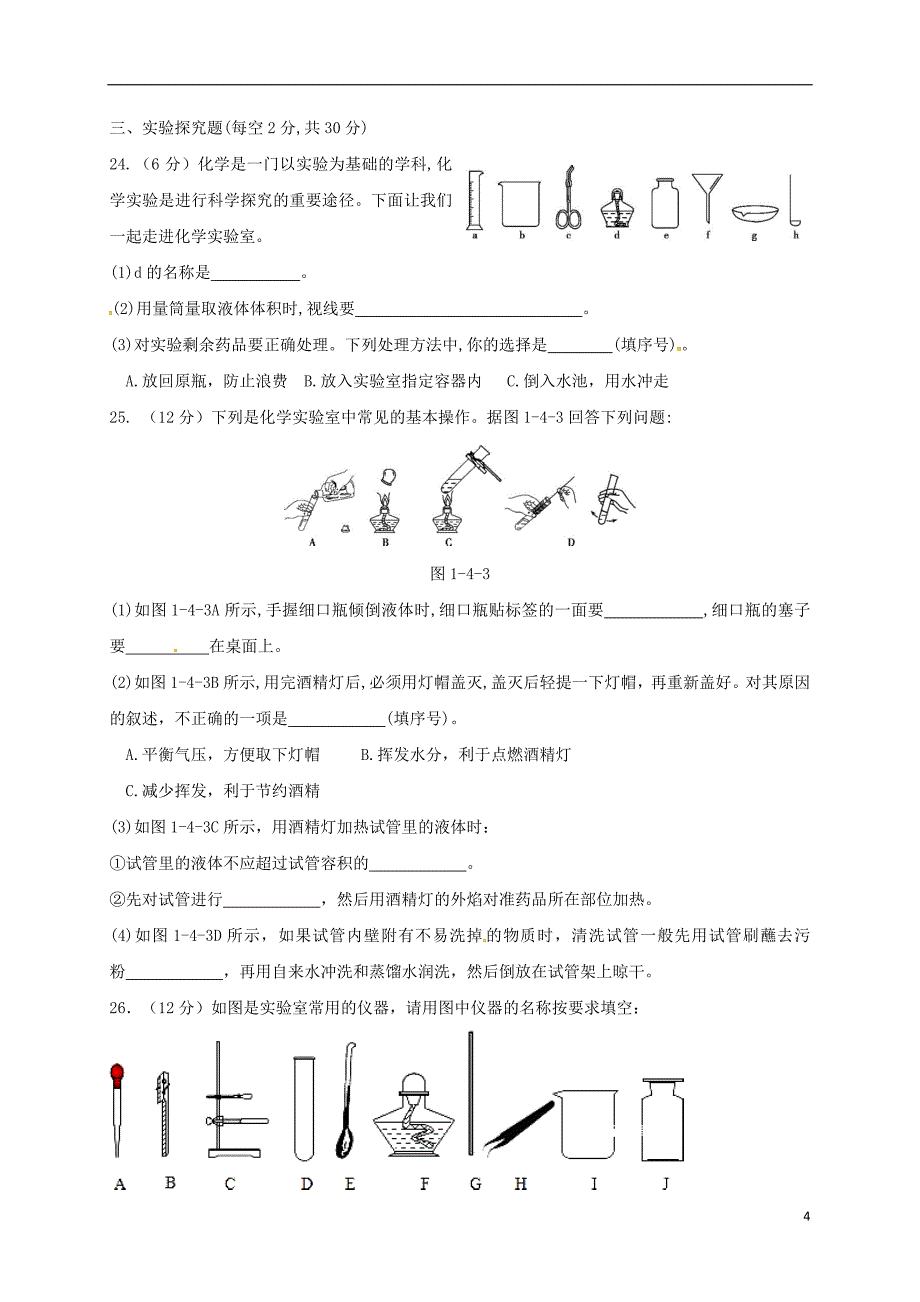 青海省西宁市2017-2018学年九年级化学上学期9月月考试题 新人教版_第4页