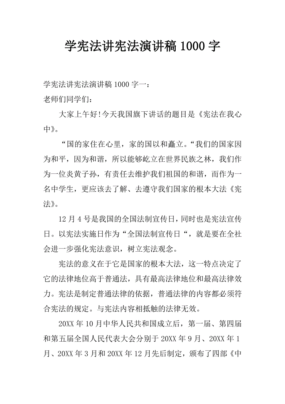 学宪法讲宪法演讲稿1000字_第1页