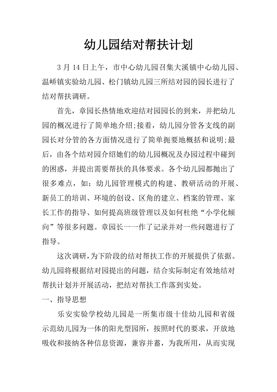 幼儿园结对帮扶计划_第1页