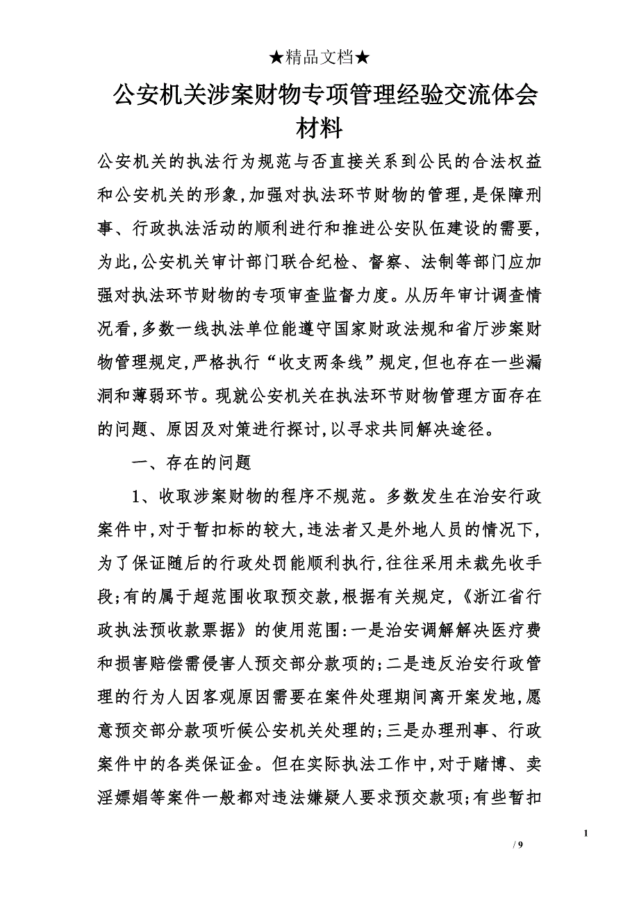 公安机关涉案财物专项管理经验交流体会材料_第1页