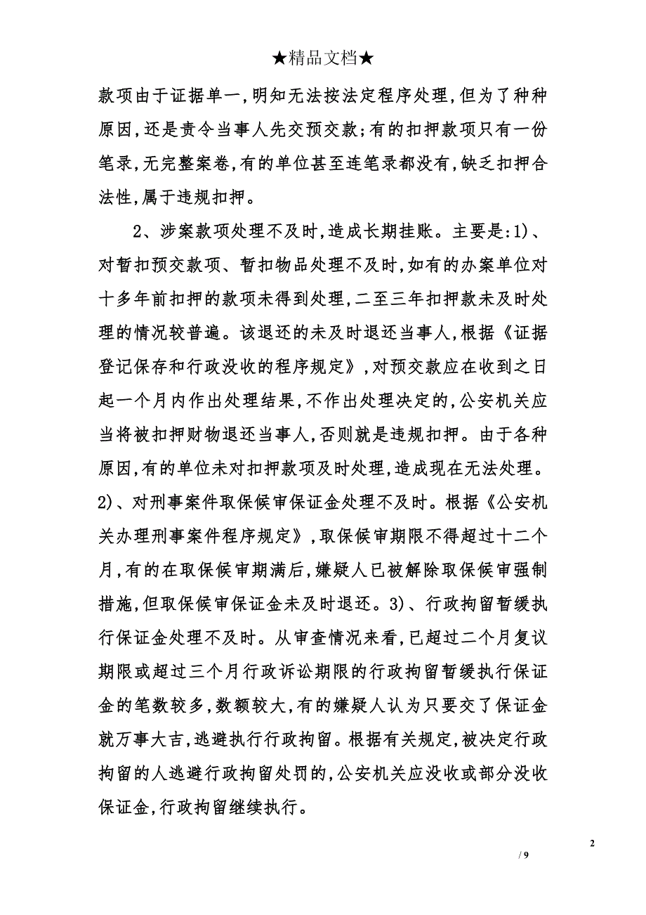 公安机关涉案财物专项管理经验交流体会材料_第2页