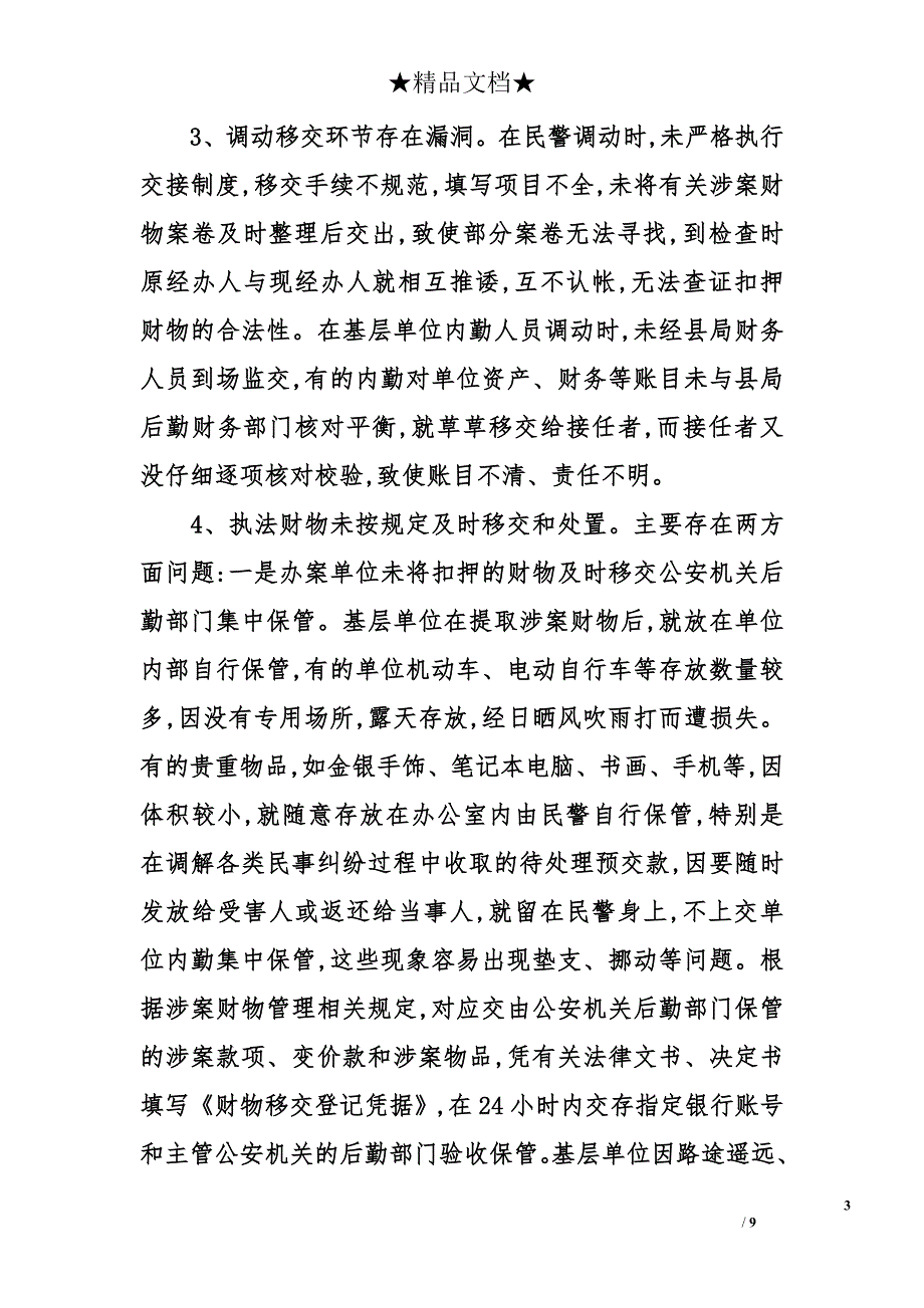 公安机关涉案财物专项管理经验交流体会材料_第3页