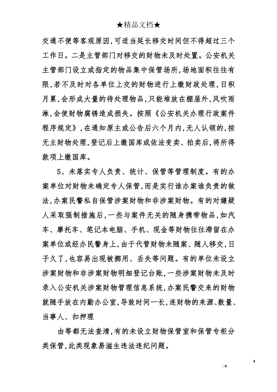 公安机关涉案财物专项管理经验交流体会材料_第4页