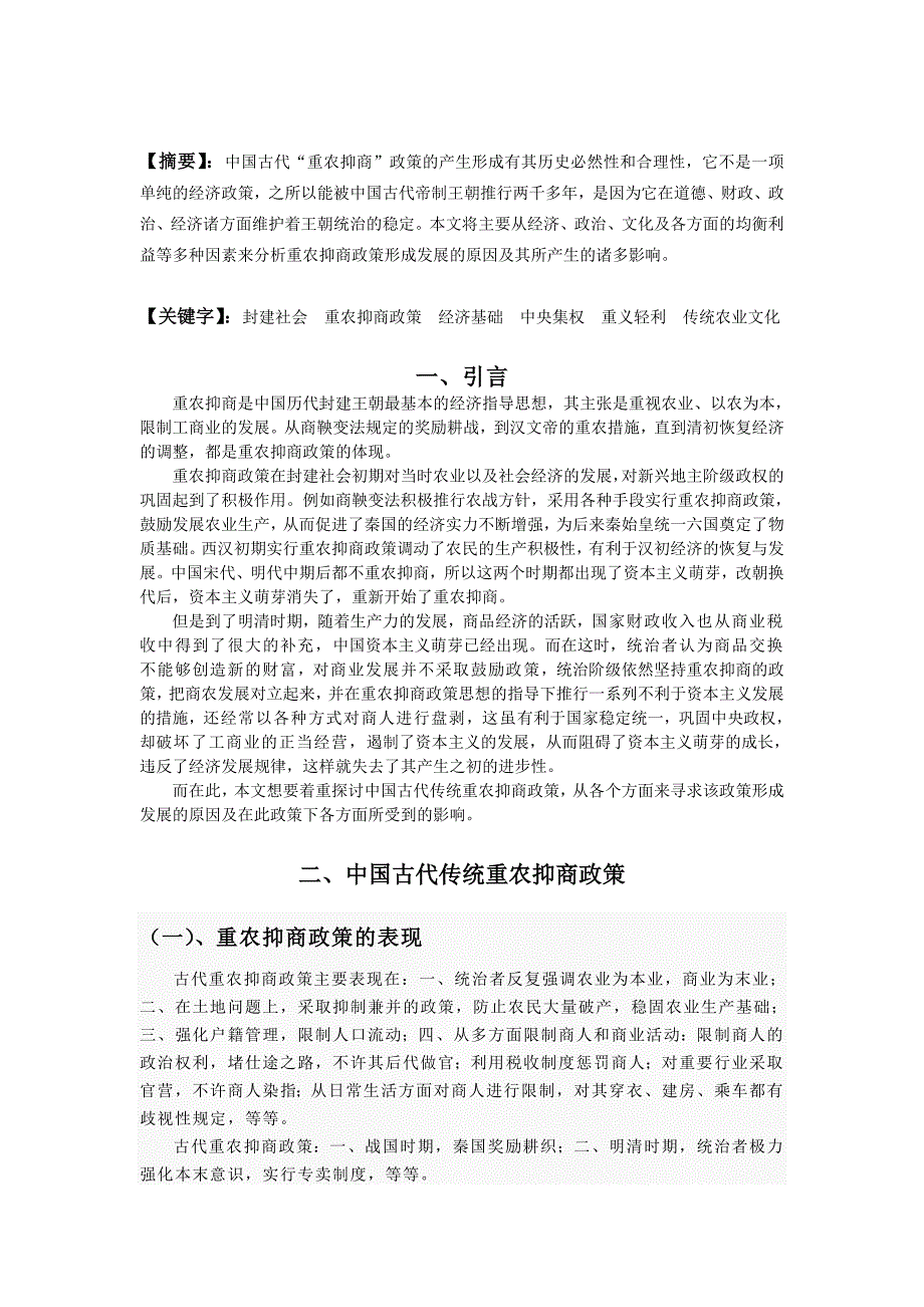 探讨中国古代传统“重农抑商”政策_第2页