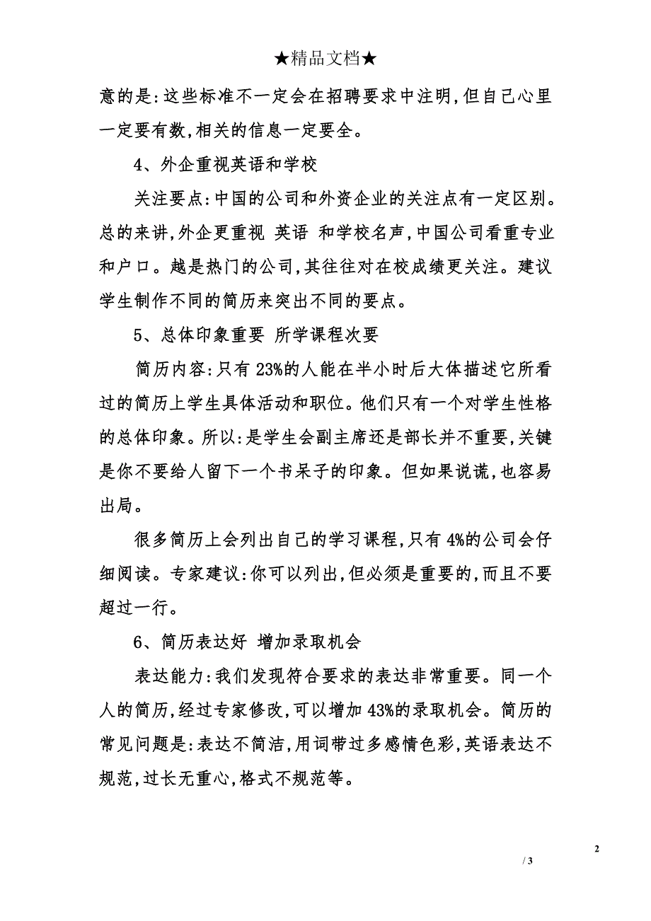 人事经理筛选简历的6项标准_1_第2页