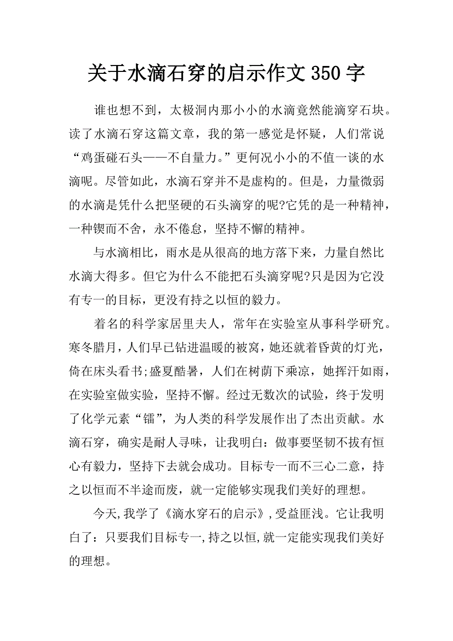 关于水滴石穿的启示作文350字_第1页