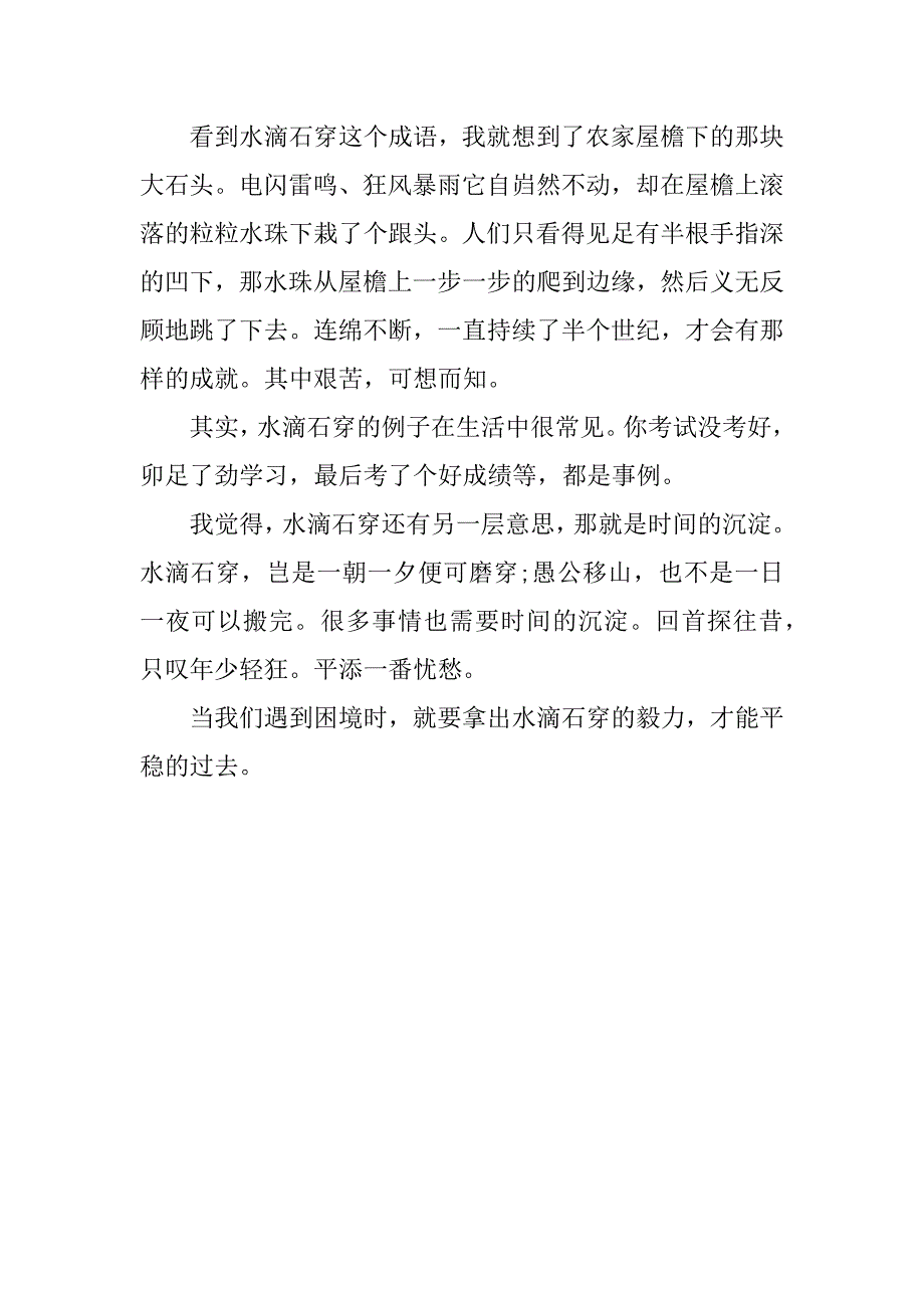 关于水滴石穿的启示作文350字_第4页