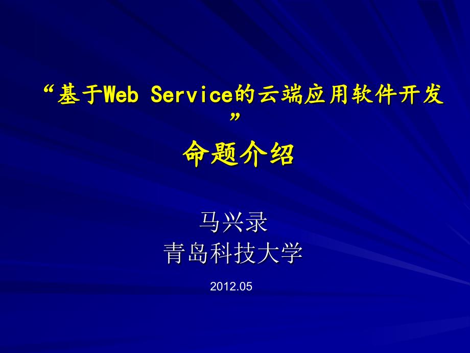 “基于Web Service的云端应用软件开发”命题介绍_第1页