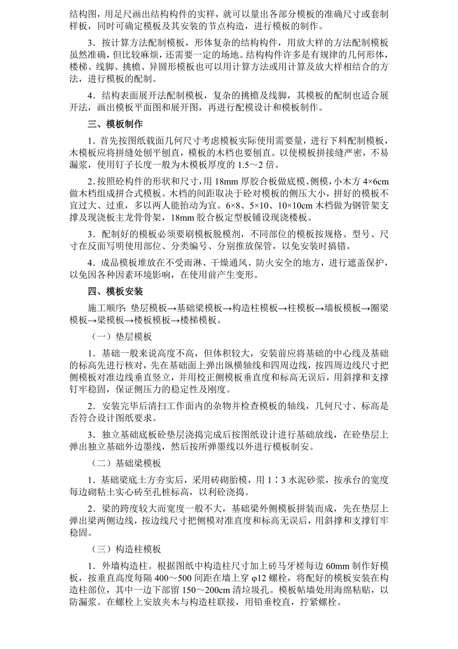 建筑工程模板制作安装施工技术_第2页