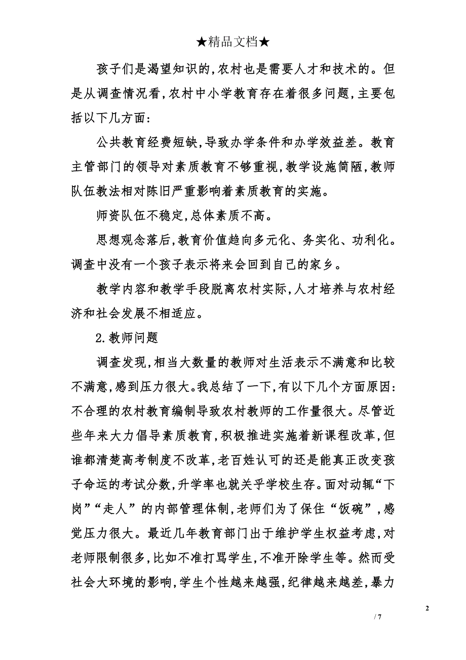 关于农村小学教育问题的调查报告_第2页