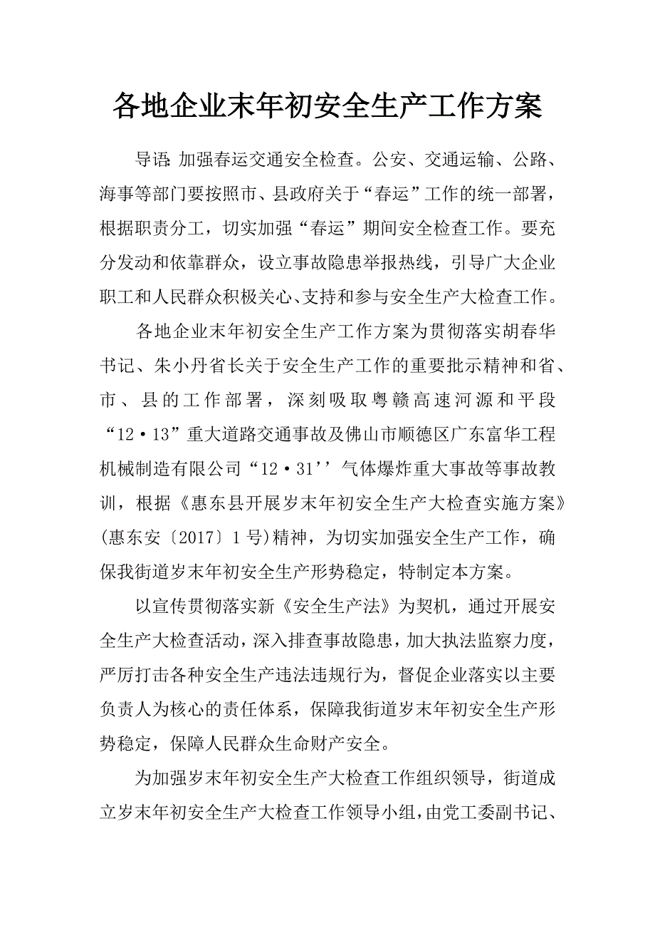 各地企业末年初安全生产工作方案_第1页