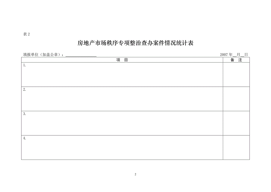 房地产市场秩序专项整治_第4页