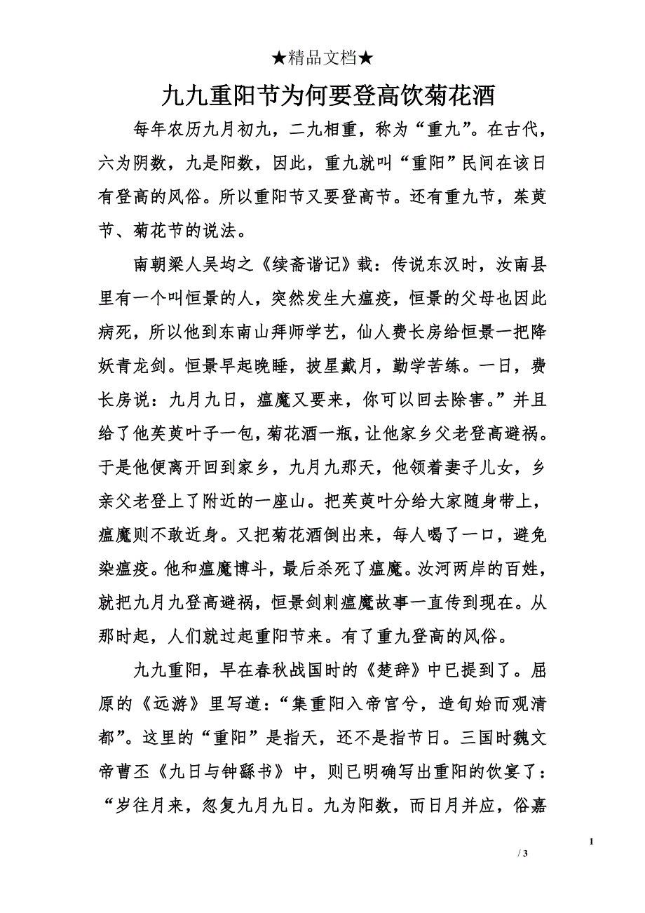 九九重阳节为何要登高饮菊花酒_第1页