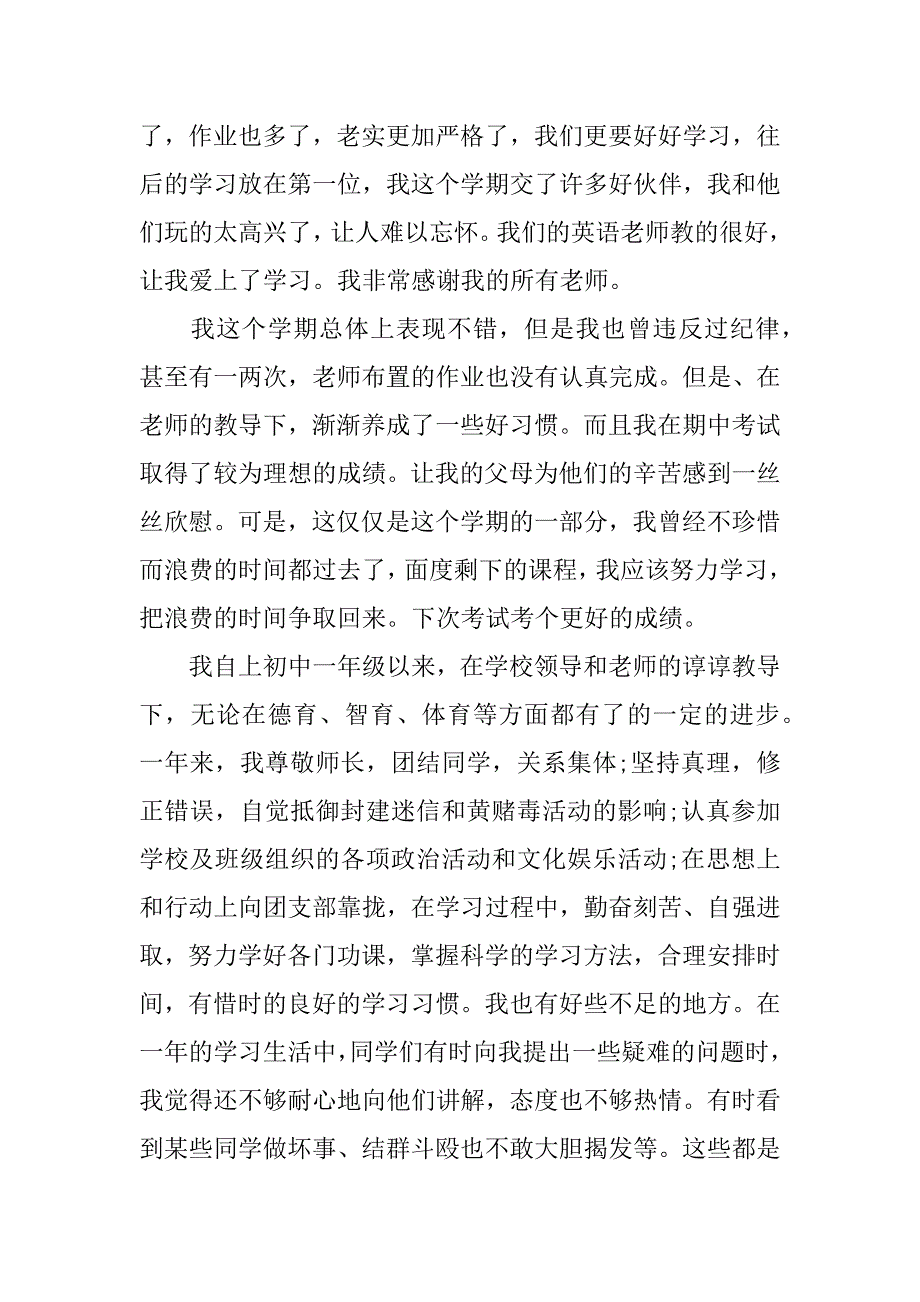 初一上学期学生自我鉴定300字_第4页