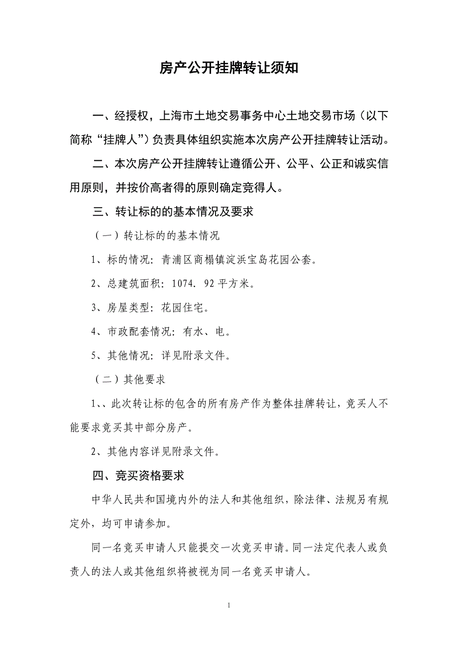 房产公开挂牌转让须知_第1页