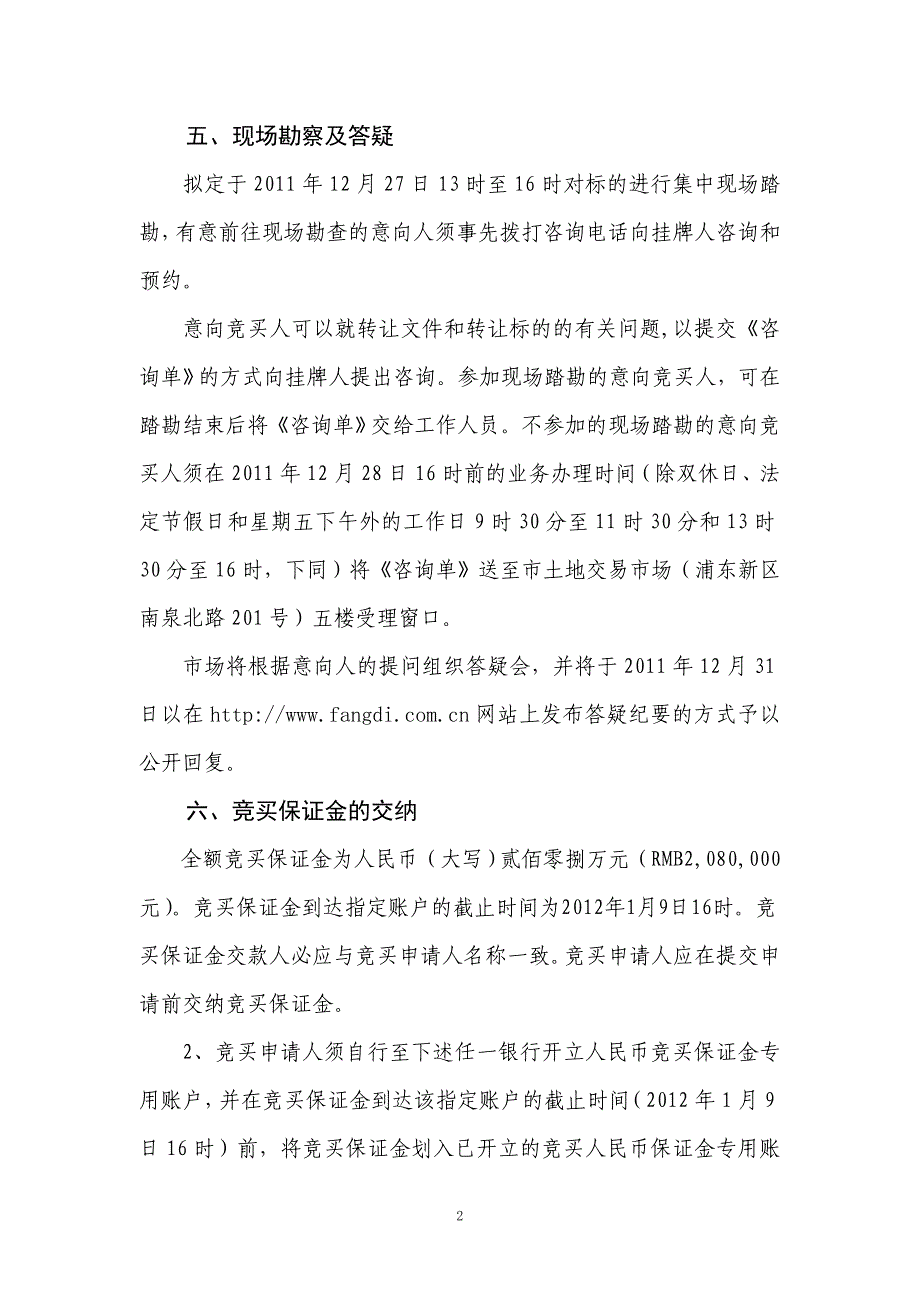 房产公开挂牌转让须知_第2页