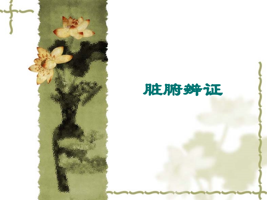 脏腑、气血辨证_第1页