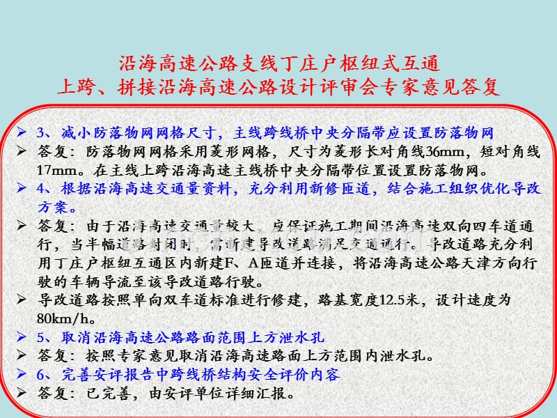 沿海高速公路支线上跨、拼接沿海高速公路施工组织方案评审汇报材料_第4页