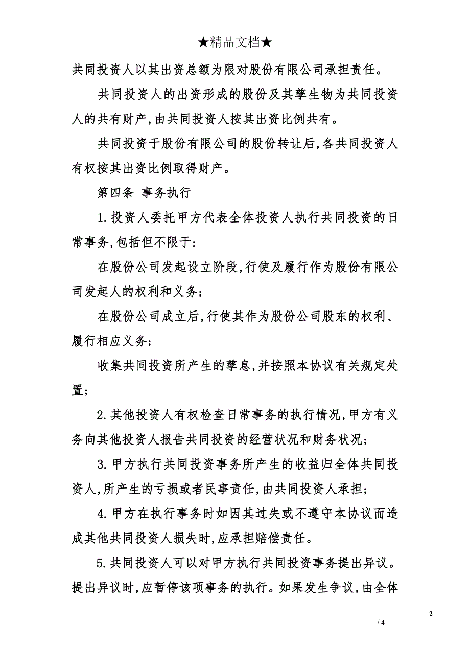 共同投资合作协议书范本_第2页