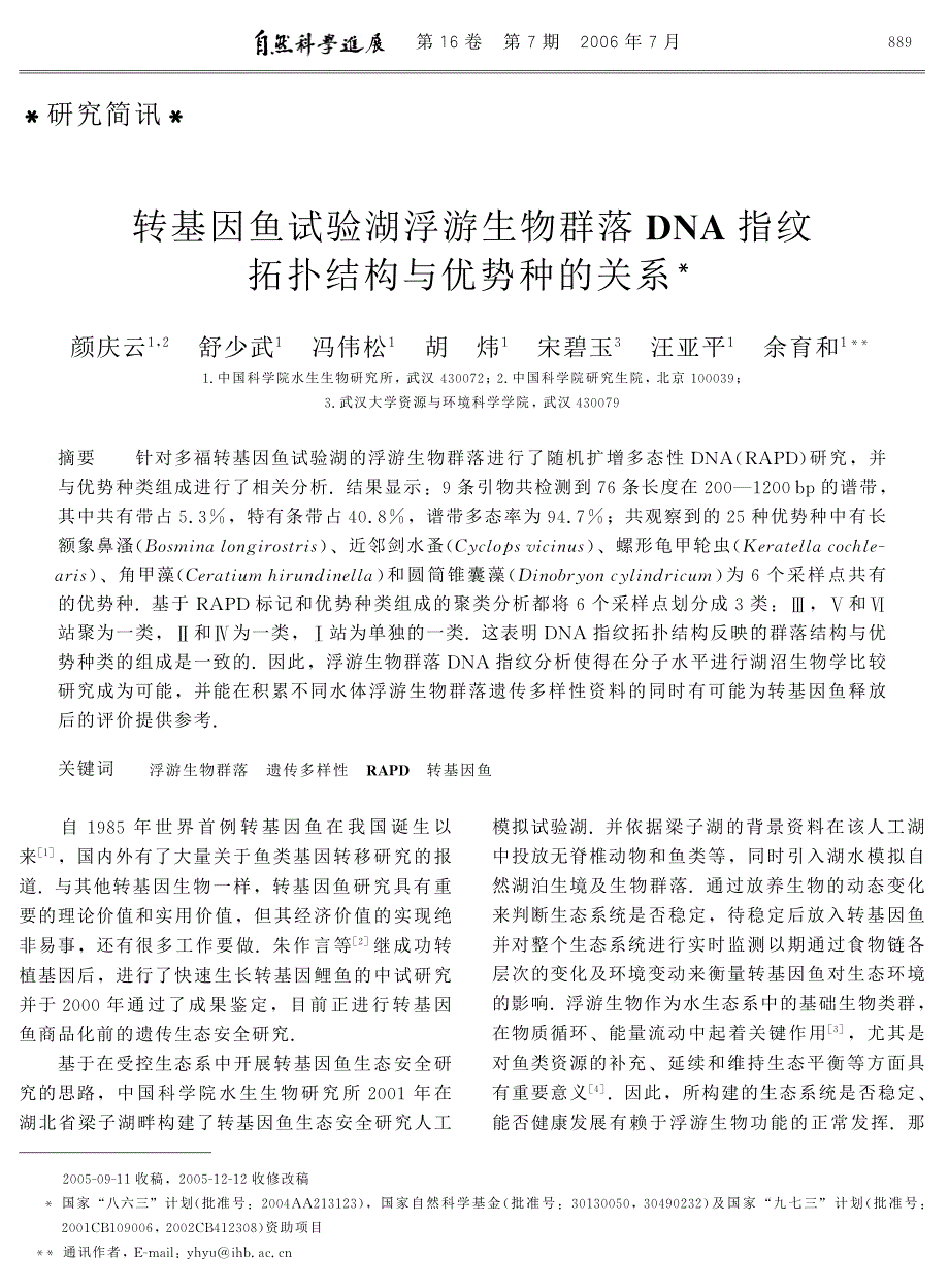 转基因鱼试验湖浮游生物群落5EF指纹拓扑结构与优势种的_第1页