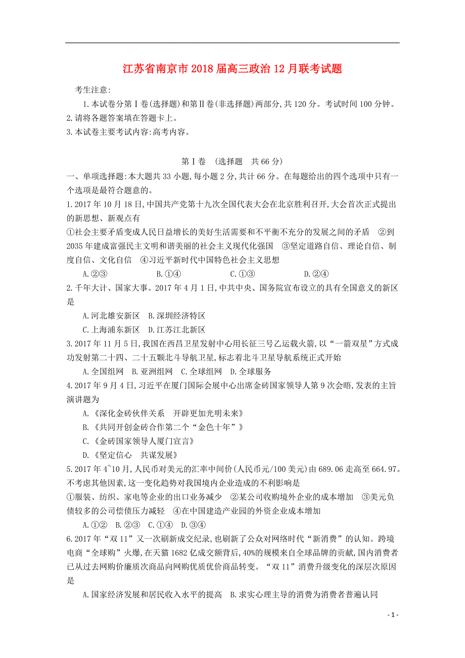 江苏省南京市2018届高三政 治12月联考试题_第1页